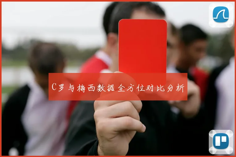 C罗与梅西数据全方位对比分析
