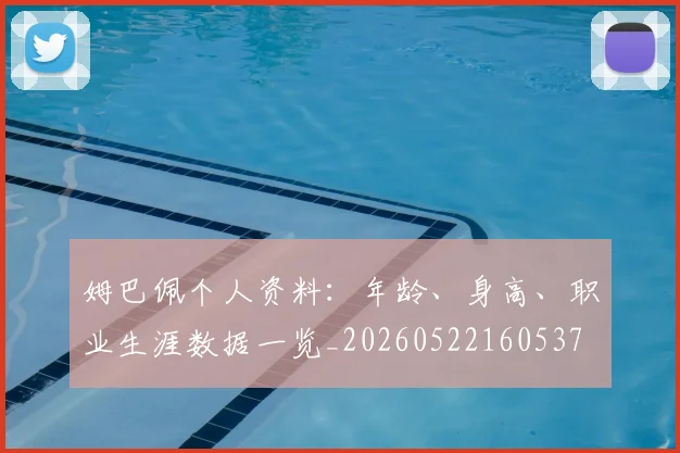 姆巴佩个人资料：年龄、身高、职业生涯数据一览_20260522160537