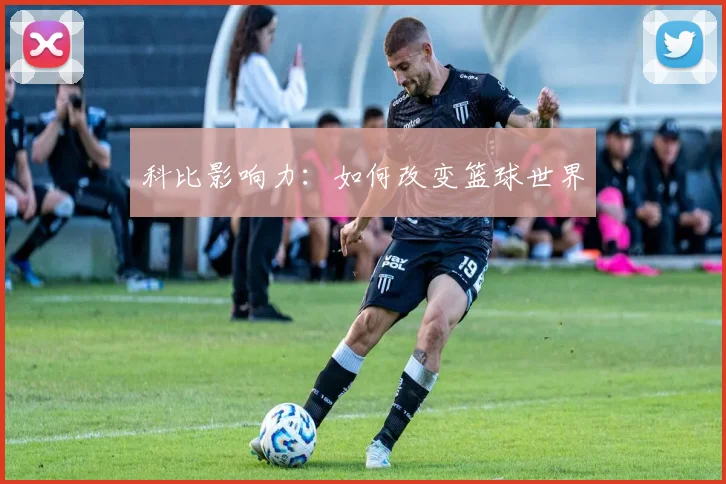 科比影响力：如何改变篮球世界