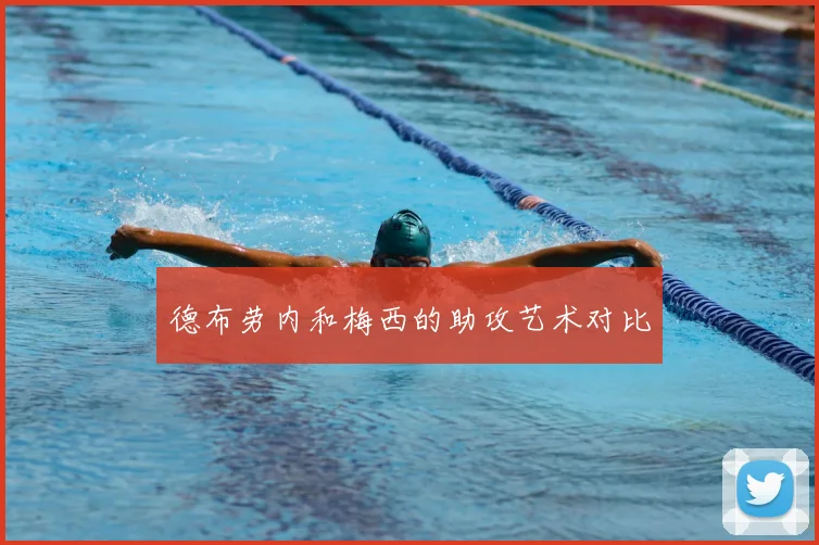 德布劳内和梅西的助攻艺术对比