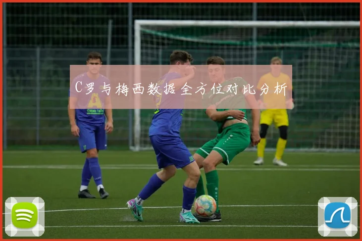 C罗与梅西数据全方位对比分析