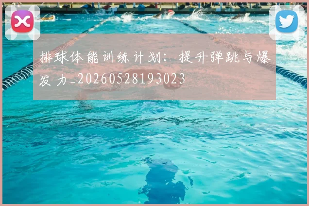 排球体能训练计划：提升弹跳与爆发力_20260528193023