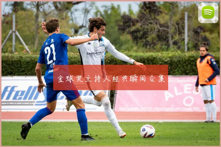 金球奖主持人经典瞬间合集
