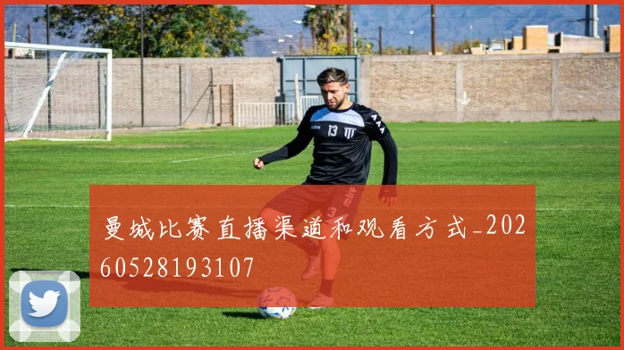 曼城比赛直播渠道和观看方式_20260528193107