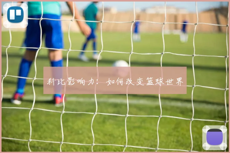 科比影响力：如何改变篮球世界