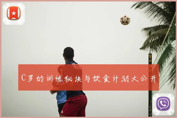 C罗的训练秘诀与饮食计划大公开