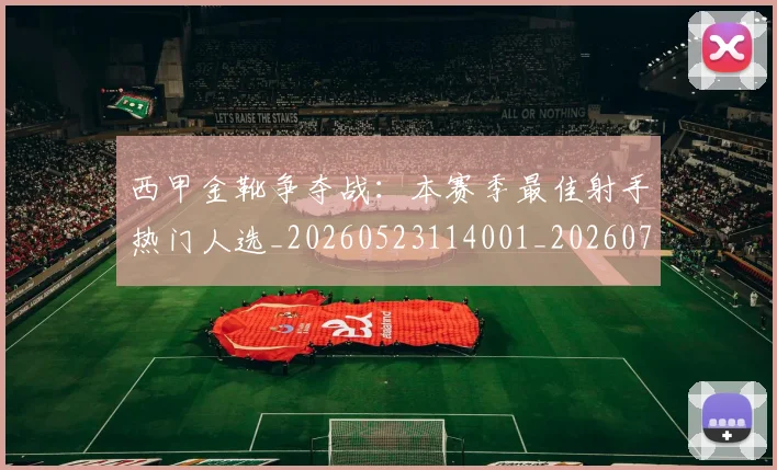 西甲金靴争夺战：本赛季最佳射手热门人选_20260523114001_20260703181938