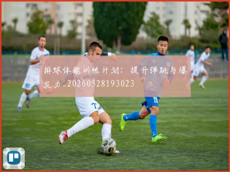 排球体能训练计划:提升弹跳与爆发力_20260528193023