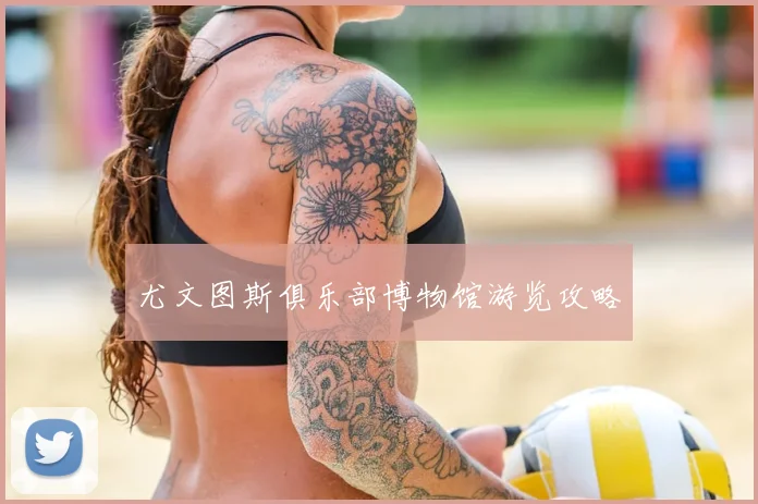 尤文图斯俱乐部博物馆游览攻略
