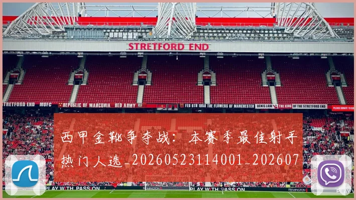 西甲金靴争夺战：本赛季最佳射手热门人选_20260523114001_20260703181938