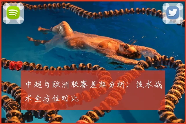 中超与欧洲联赛差距分析:技术战术全方位对比