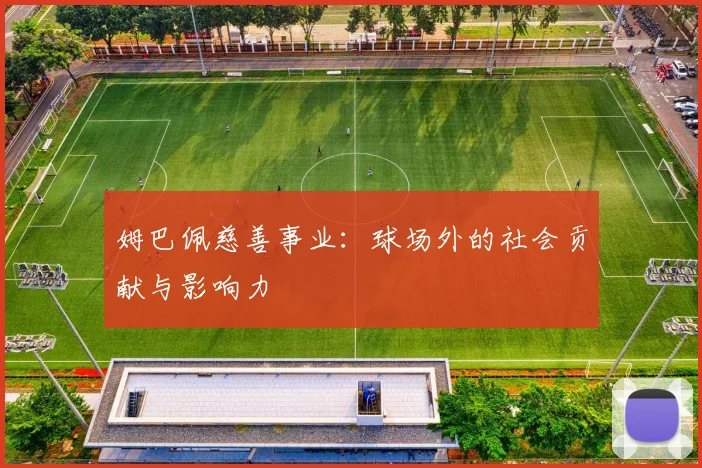 姆巴佩慈善事业：球场外的社会贡献与影响力