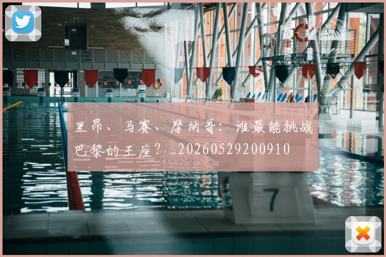 里昂、马赛、摩纳哥：谁最能挑战巴黎的王座？_20260529200910