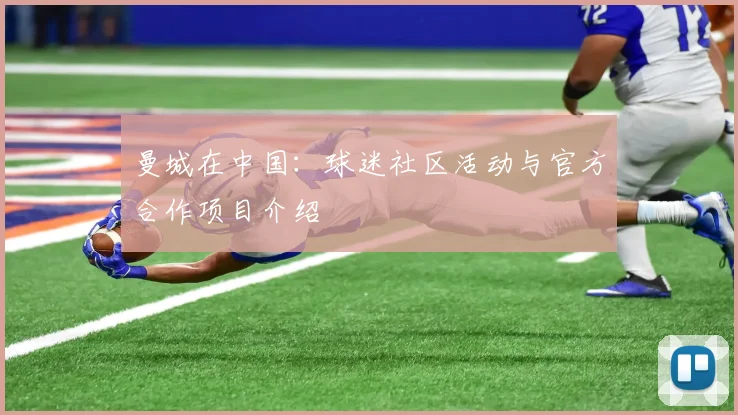 曼城在中国：球迷社区活动与官方合作项目介绍