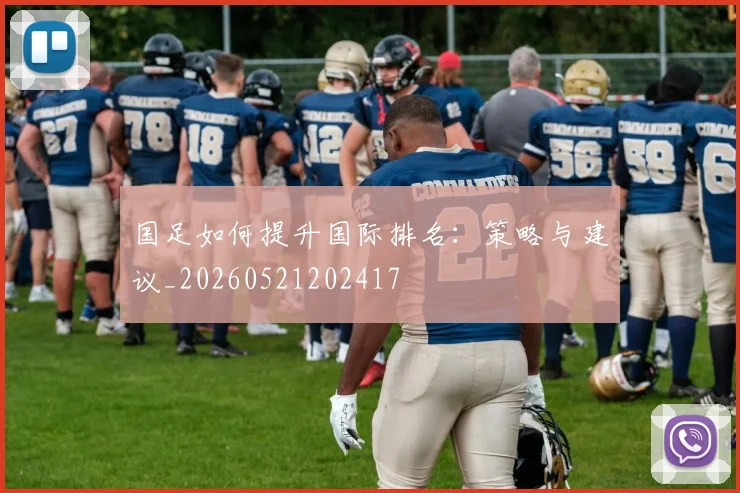 国足如何提升国际排名：策略与建议_20260521202417