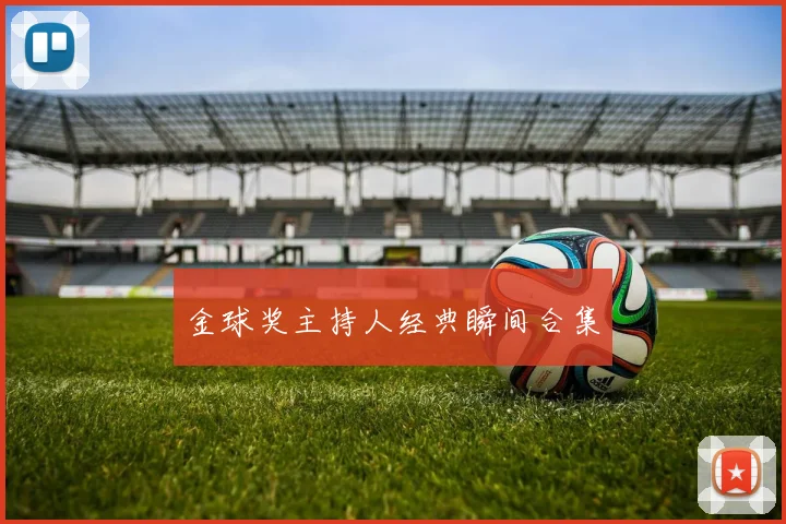 金球奖主持人经典瞬间合集