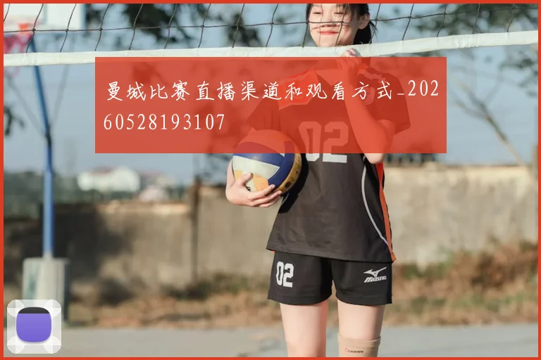 曼城比赛直播渠道和观看方式_20260528193107