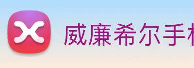 威廉希尔手机版网址 logo
